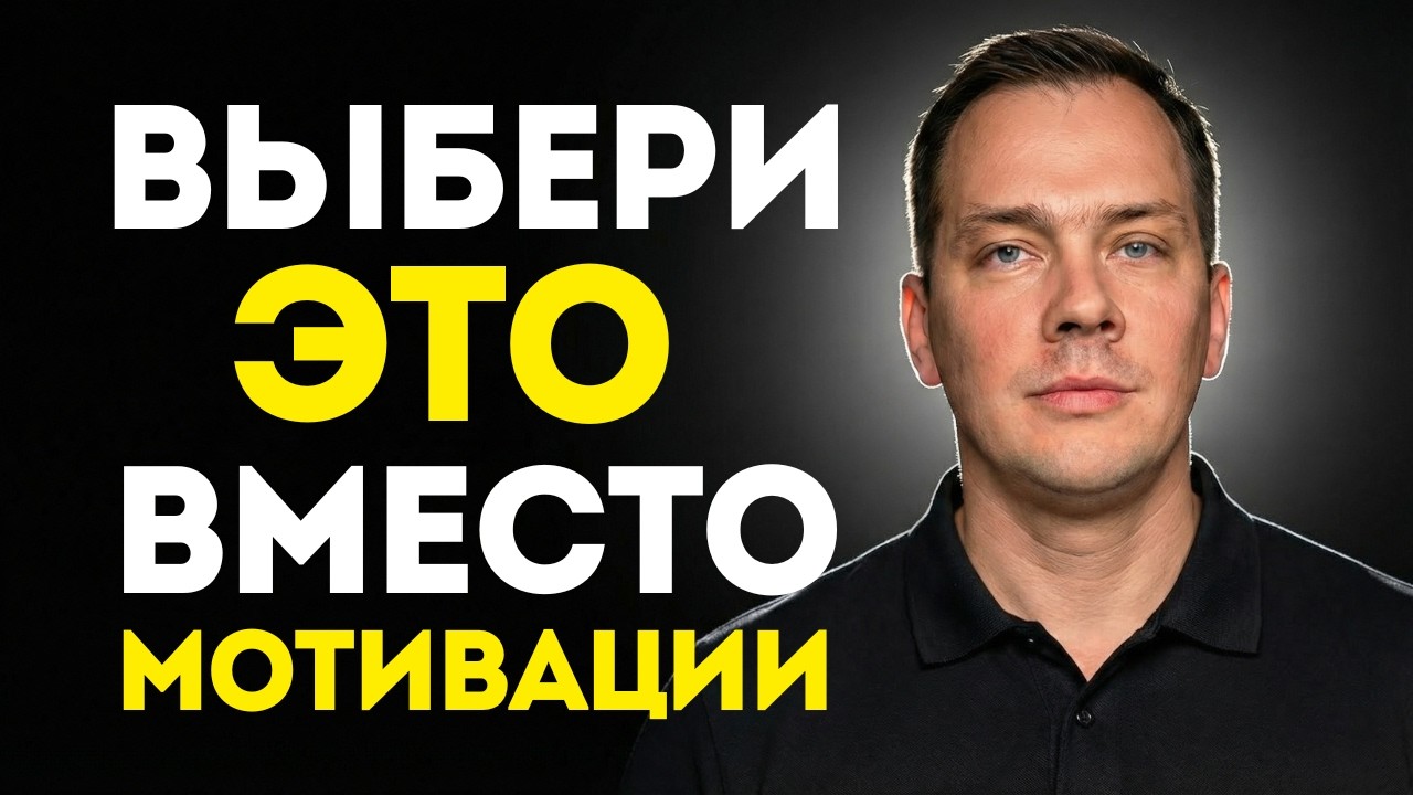 Только применив ЭТО ты действительно сможешь достичь успеха везде! Перестань ждать мотивации!