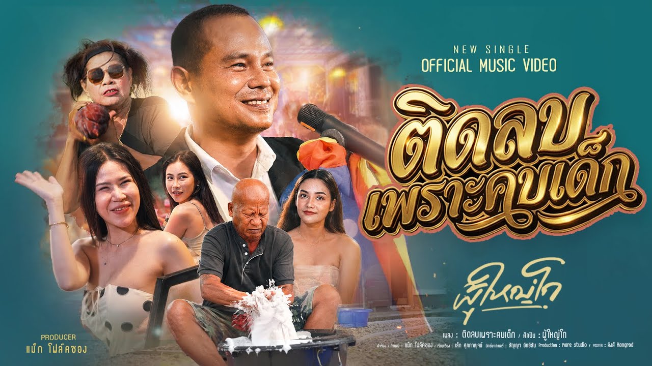 คอร์ด ติดลบเพราะคบเด็ก ผู้ใหญ่โก