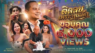 ติดลบเพราะคบเด็ก – ผู้ใหญ่โก