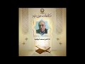 كلمات من نور تقديم الإذاعي محمد أبو الوفا 14 3 2025