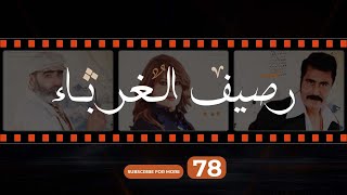 Rasif el Ghoraba 78-  رصيف الغرباء  78