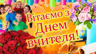 День Вчителя! Сучасне, актуальне привітання з Днем Вчителя українською мовою! Вітаємо всіх педагогів