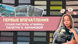 Обзор сухой пастели "Гамма" | Палитра О. Абрамовой | ПЕРВЫЕ ВПЕЧАТЛЕНИЯ | ВЫКРАСКА | СРАВНЕНИЕ