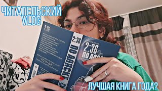 ЧИТАТЕЛЬСКИЙ VLOG 💙 2:36 по Аляске