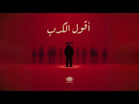  2   دارو اقول الكدب