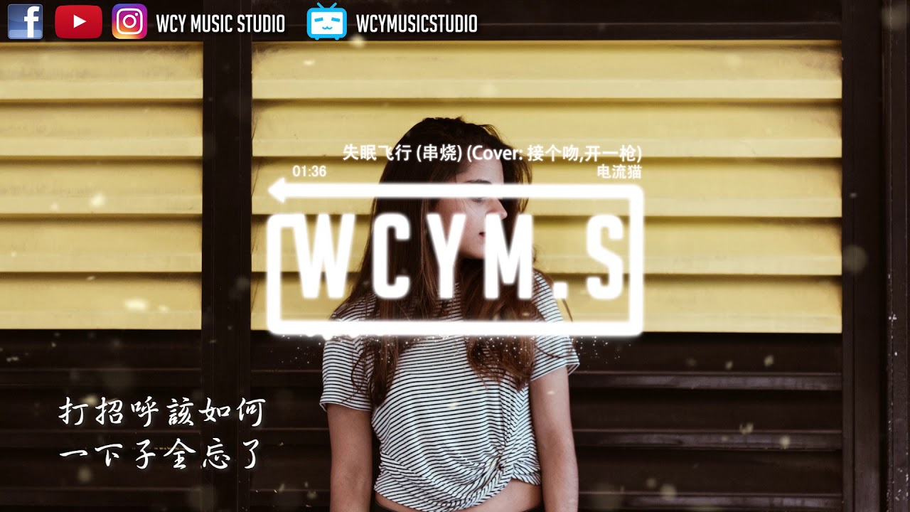 《失眠飞行》- 接个吻，开一枪/沈以试/薛明媛 (Lyrics/Engsub/pinyin) || 「LZHOU STUDIO」