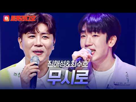 띠동갑 말띠즈🐴의 극과 극 보이스👍 진해성&최수호의 '무시로'♪ #트롯라디오 #TVCHOSUNMUSIC (TV CHOSUN 230713 방송 외)