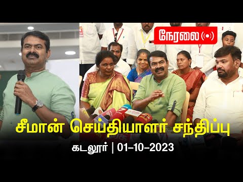 🔴நேரலை: 01-10-2023 கடலூர்  - சீமான் செய்தியாளர் சந்திப்பு | மாவட்டக் கலந்தாய்வு #LIVE