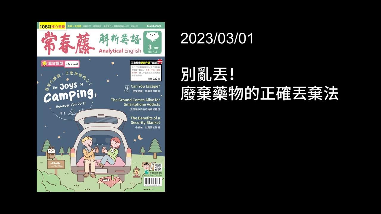 解析英語20230301 別亂丟！廢棄藥物的正確丟棄法 Where and How to Dispose of Unused