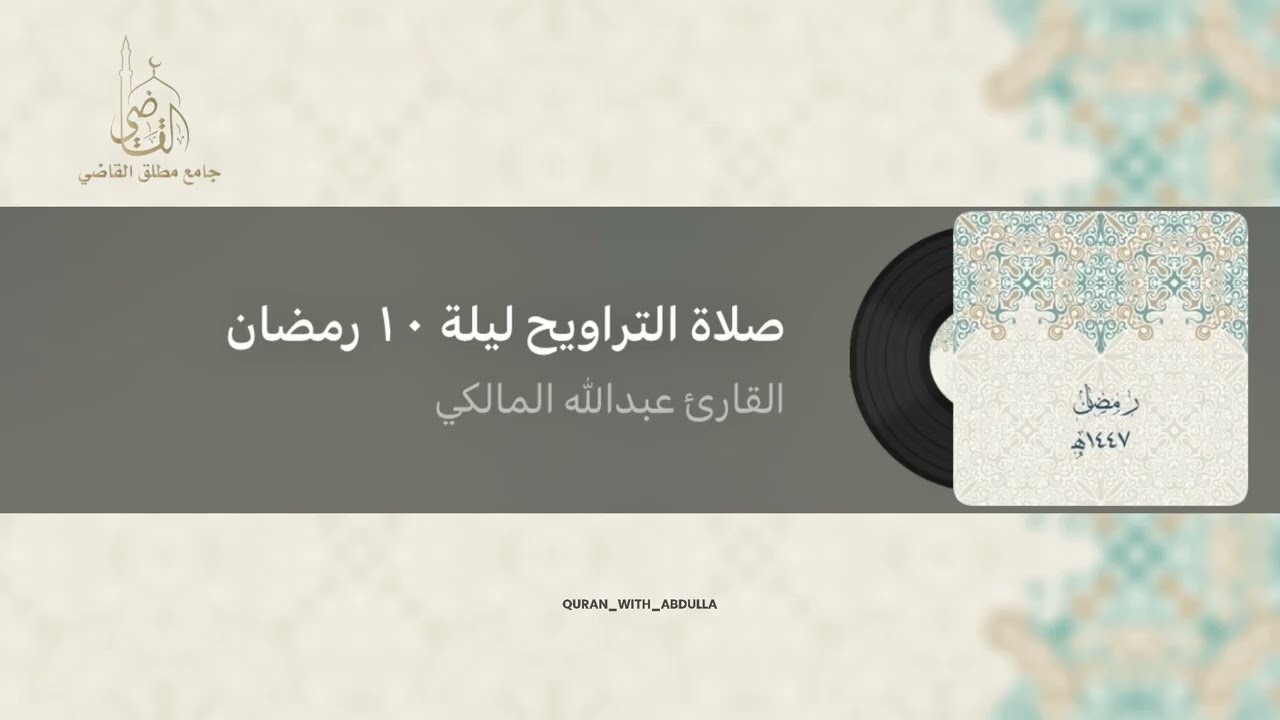 صلاة التراويح ليلة ١٠ رمضان ١٤٤٧هـ | القارئ عبدالله المالكي 
