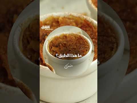 ما هذا الطبق؟