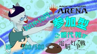 【#電脳灯争戦】明日のごはん代を稼げ！ブロール連続組手配信(参加型)【MTGアリーナ】