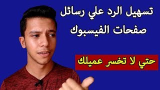 سهولة الرد علي رسائل صفحة الفيس بوك و سهولة الرد علي العملاء