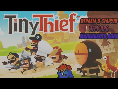 Tiny thief. Играем в игру про маленького вора которой нет в play market!!!