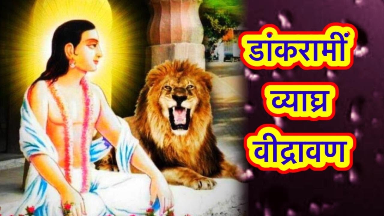 लीळा मंथन- ३ - डांकरामीं व्याघ्रवीद्रावण/#dhananjay_lonarkar_mahanubhav #महानुभाव #भजन #mahanubhav