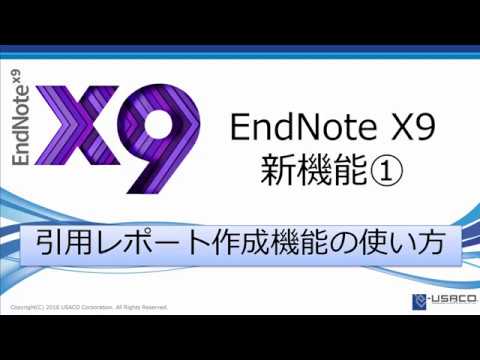 Endnote X9新機能 引用レポート作成機能の使い方 Youtube