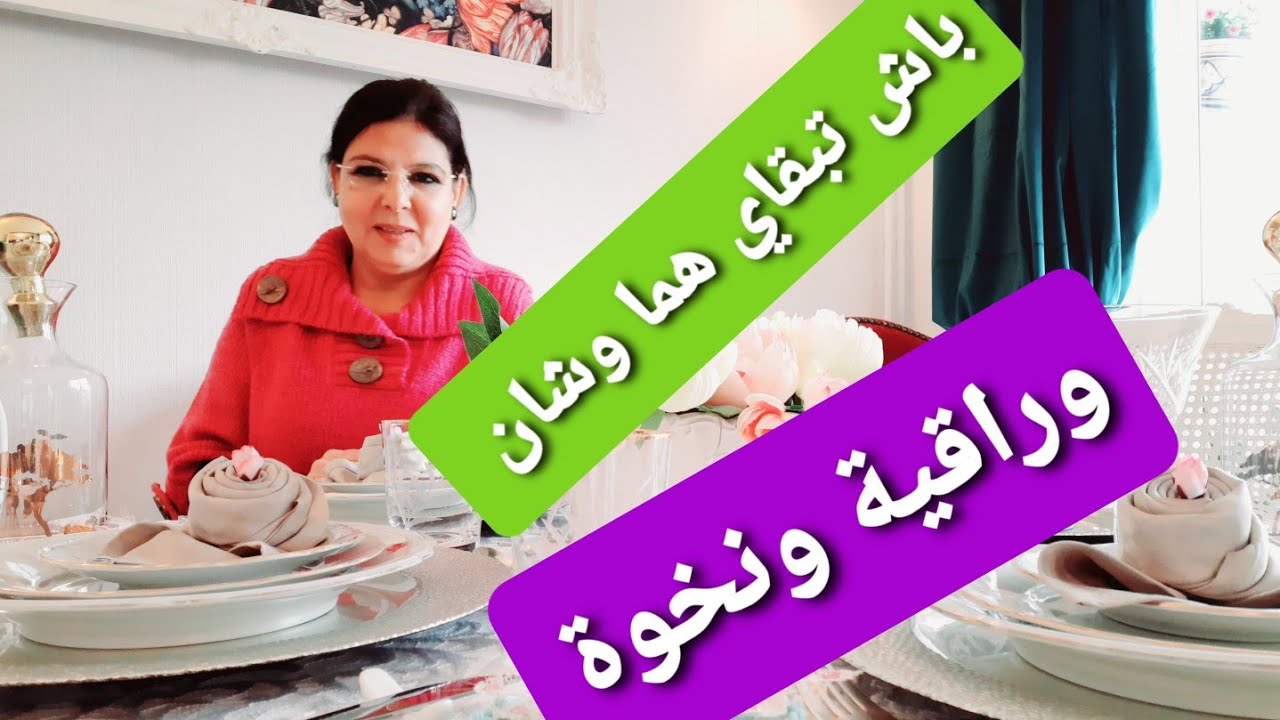 بغيتي تبقاي هما وشان وراقية منين تكوني معروضة