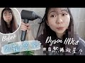 Dyson HD08【開箱+評測】Dyson Supersonic HD08 抗毛躁風嘴是*自然捲救星*？｜SUPER HONEST Review of Flyaway Attachment