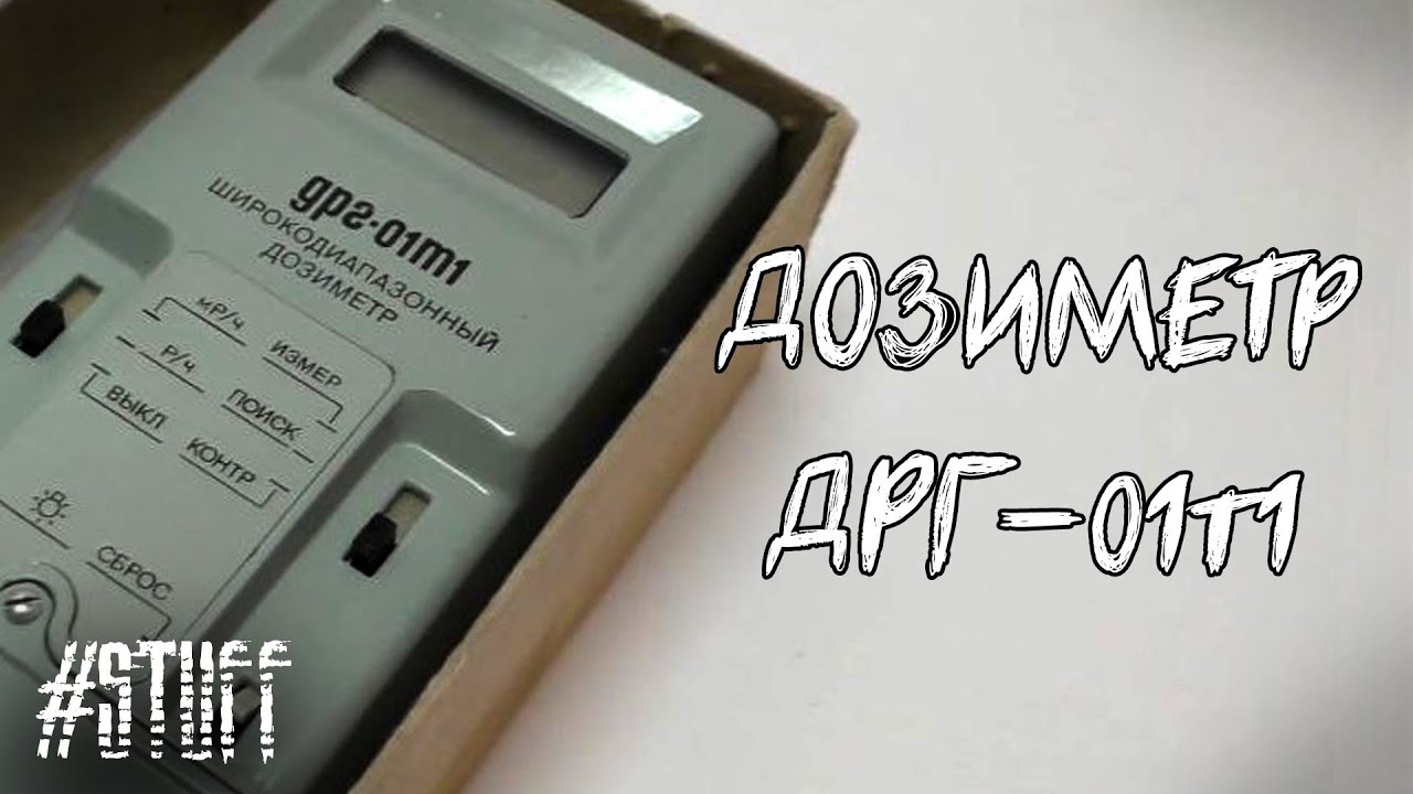 "ДРГ-01Т1" дозиметр-радиометр - YouTube