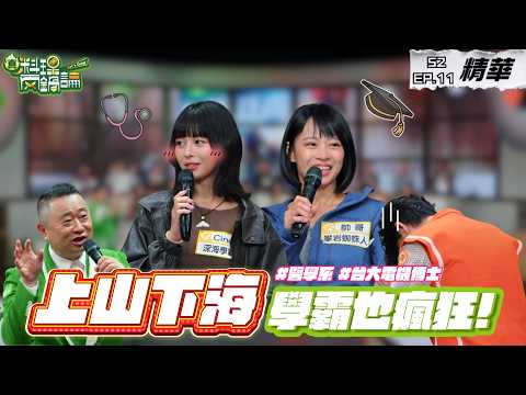 學霸放棄學籍也要成為凹豆咖！醫學系 x 電機所美女上山下海都瘋狂｜S2 EP11精華【真料理兩鍋論】 #凹豆咖 #學霸 #潛水 #攀岩 #真料理兩鍋論