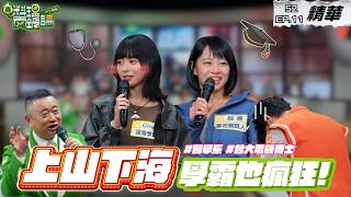 學霸放棄學籍也要成為凹豆咖！醫學系 x 電機所美女上山下海都瘋狂｜S2 EP11精華【真料理兩鍋論】 #凹豆咖 #學霸 #潛水 #攀岩 #真料理兩鍋論