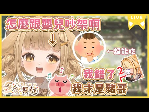【雜談精華】怎麼還跟嬰兒吵架啊？？我錯了我才是豬哥｜多多栗茲