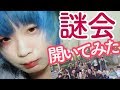 【謎会】遅刻して行ったらドッペルゲンガーに立場を奪われて絶体絶命!【オフ会】