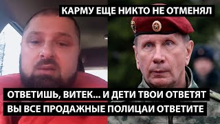 Ответишь, Витек... и дети твои ответят. ВЫ ВСЕ ПРОДАЖНЫЕ ПОЛИЦАИ И ВРАЧИ ОТВЕТИТЕ...