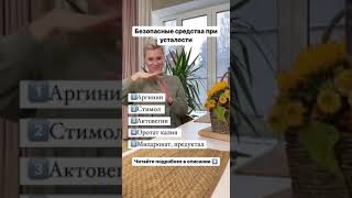 Витамины. Добавки. Усталость. Безопасный средства при усталости.