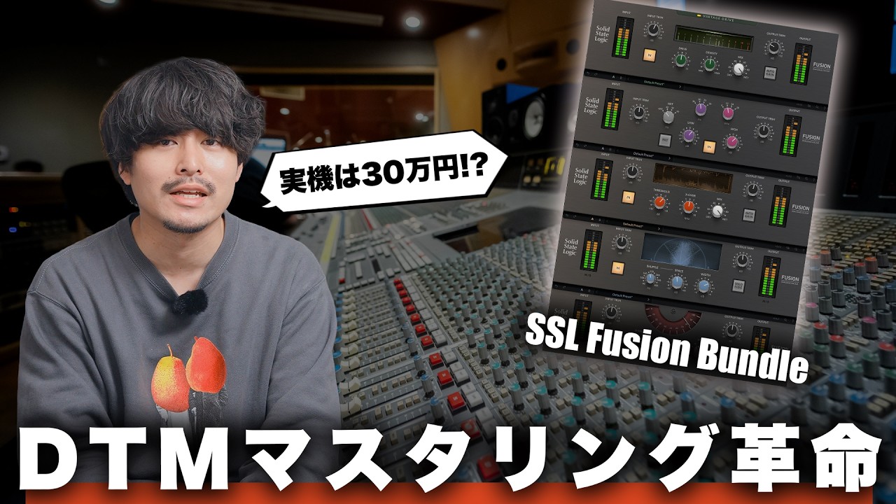 DTMのマスタリングに革命が起きました。【SSL Fusion Bundle】 - YouTube