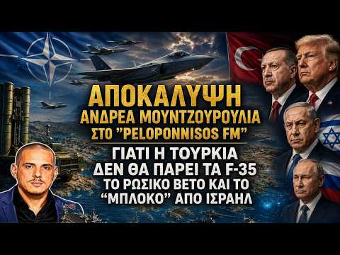 Η Τουρκία δεν θα πάρει τα F-35: Έρχεται ισραηλινό ''μπλόκο'' - Το ρωσικό βέτο & το σχέδιο Τραμπ