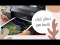 نصائح لإختيار طابعة صور للبدأ بمشروعك من البيت  +تجربتي مع طابعة canon pixma pro 100s