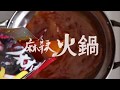 麻辣火鍋のカンタン作り方