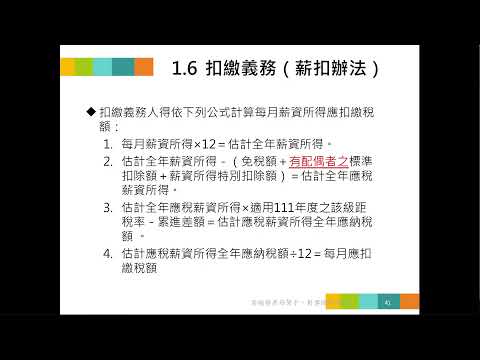 1120926 所得稅扣繳法令與申報實務講習會(上)