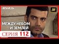 Между небом и землей 112 серия