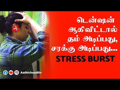 மனஅழுத்தத்தை வெளிப்படுத்தும் மனிதர்கள் | Bad Habits Brought On By Stress | How stress is expressed