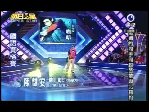 明日之星10月3日第50集-陳麒安演唱咖啡