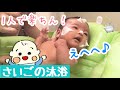 【生後1ヶ月赤ちゃん】最後の沐浴*お風呂大好き!!うちのお風呂の入れ方♪一人で楽ちんベビーバス【新米ママ】田舎子育て