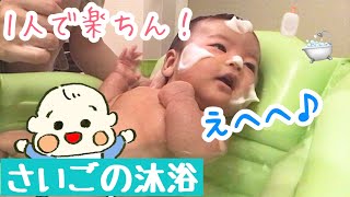 【生後1ヶ月赤ちゃん】最後の沐浴*お風呂大好き!!うちのお風呂の入れ方♪一人で楽ちんベビーバス【新米ママ】田舎子育て