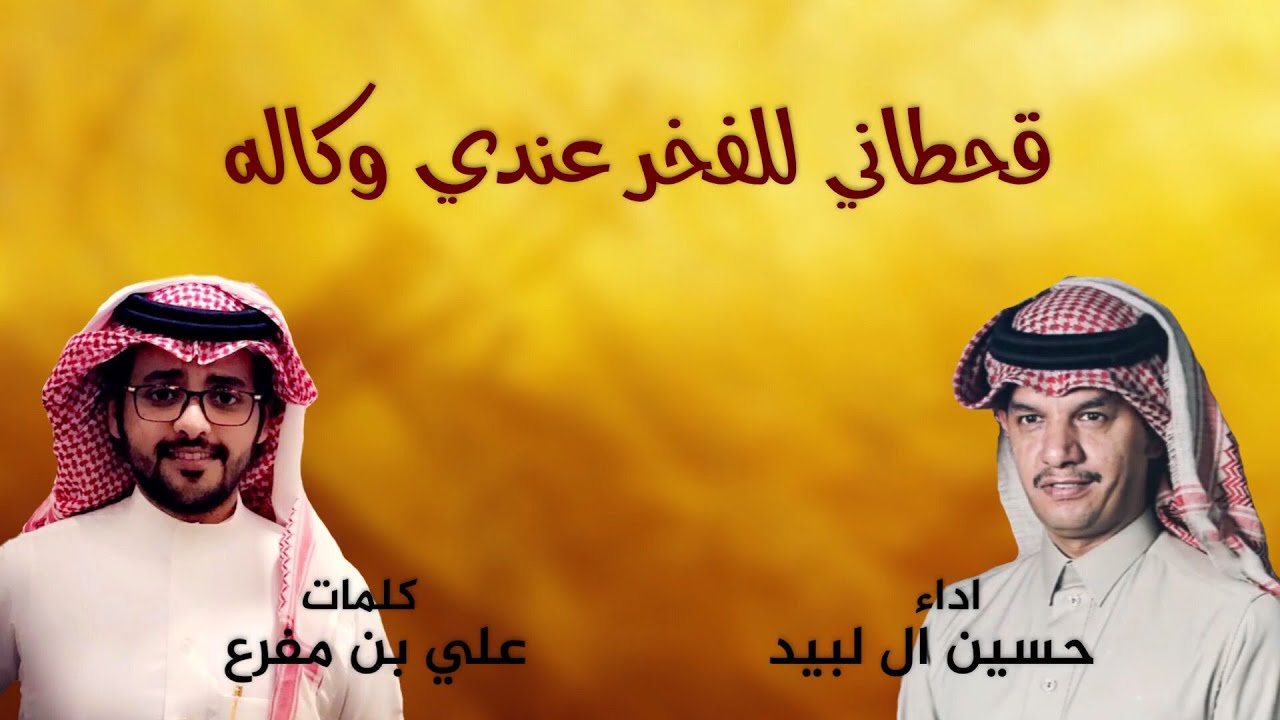 شيلة الموسم || قحطاني للفخر عندي وكاله || رفيدة الحكام || اداء حسين ال لبيد ( حصريا 2019 )