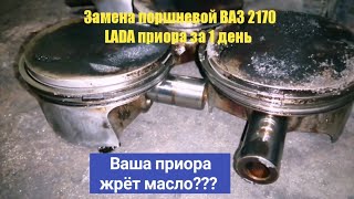 Масложор у приоры устранить за 1 день? Замена поршней с кольцами ВАЗ 2170