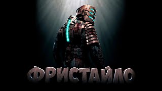 СТРАШНО ВЕСЕЛЫЙ Dead Space Прохождение #1