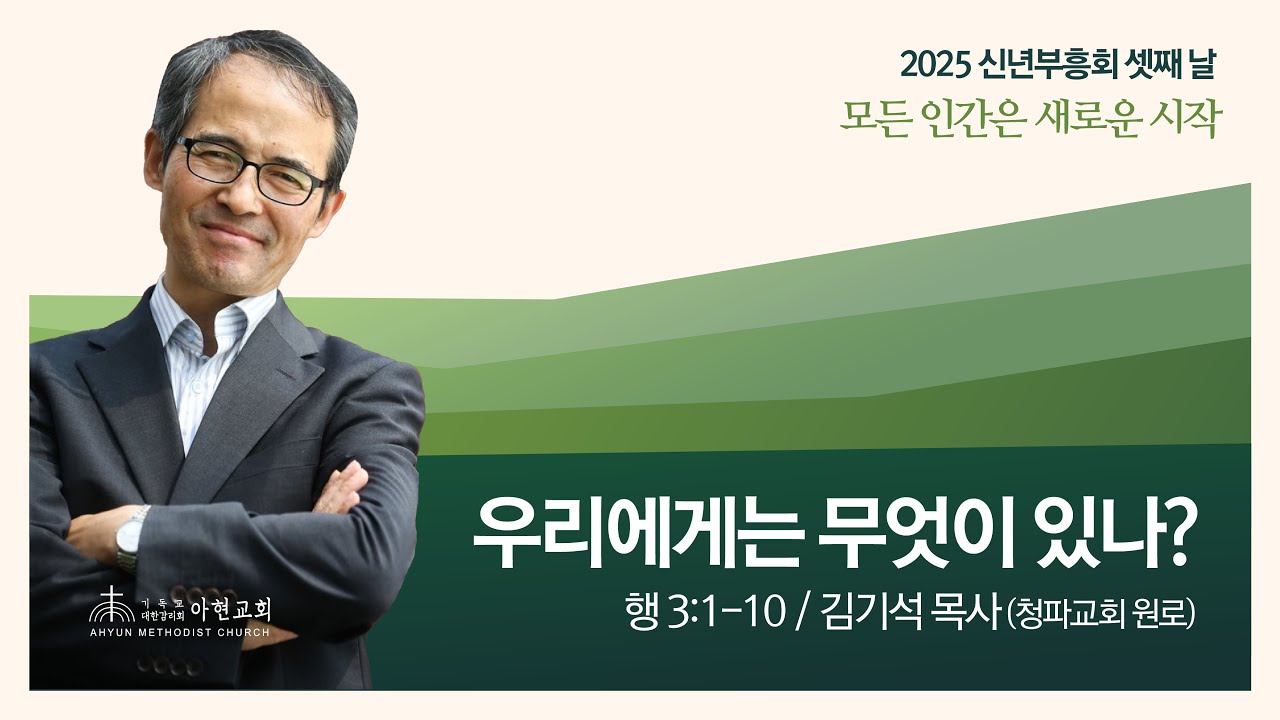 2025년 신년부흥회 셋째 날ㅣ사도행전 3:1-10ㅣ우리에게는 무엇이 있나?ㅣ김기석 목사(청파교회 원로)