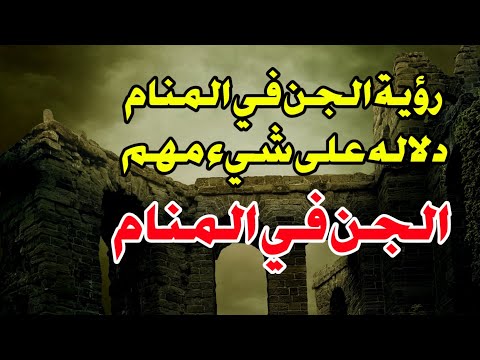 هل رؤية الجن في المنام دلاله على شيء مهم تفسير رؤية جن في الحلم