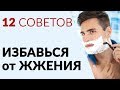 12 советов, чтобы уменьшить раздражение после бритья