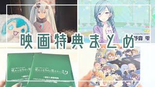 映画特典まとめ》劇場版プロセカ入場者特典開封🎶星2も得る