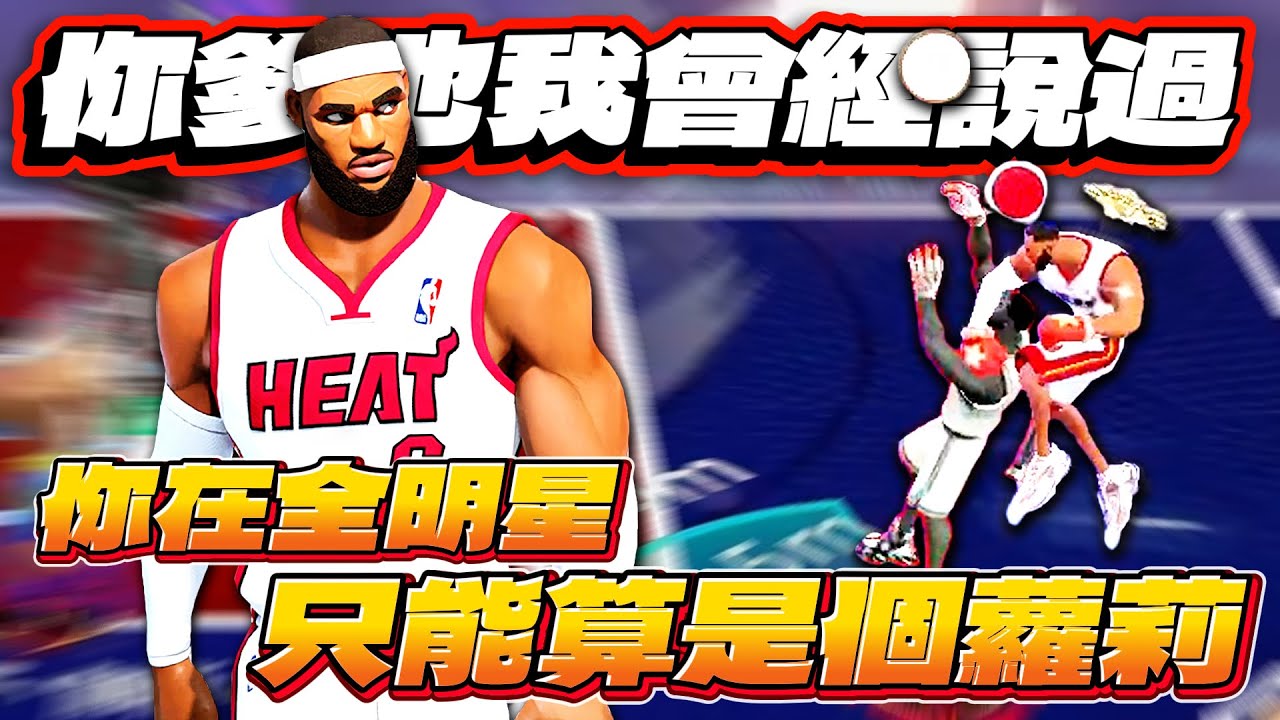 全明星街球派對｜久違的與 @天才小釣手-p2p 與LuckyBoy甜蜜三排！許久不見的老詹姆斯登場？！果然論防守還是360火鍋舒服...