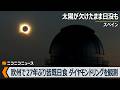 【皆既日食2026】ダイヤモンドリングを観測、太陽が欠けたまま日没も　ヨーロッパで1999年以来27年ぶり｜2026 Total Solar Eclipse（ニコ生コメント付き）