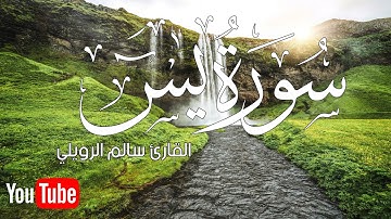 سورة يس كامله | سالم الرويلي surah yasin ( yaseen ) salem Alrwiliy