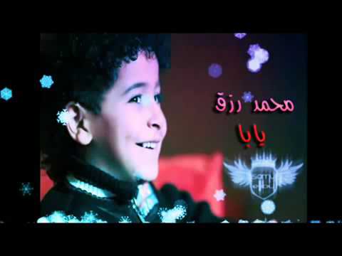 محمد رزق بحبك اوي يا بابا